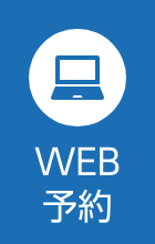 WEB予約